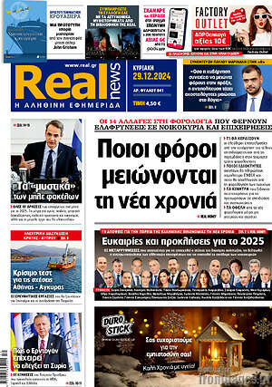 Real News: Ποιοι φόροι μειώνονται τη νέα χρονιά