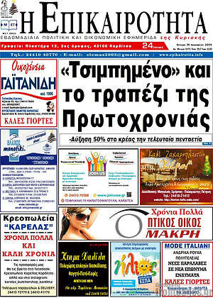 Πρωτοσέλιδο Η Επικαιρότητα