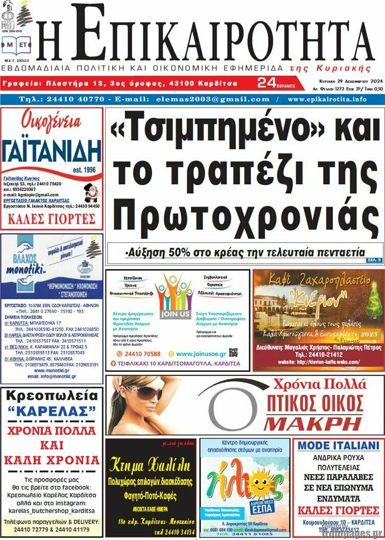Η Επικαιρότητα