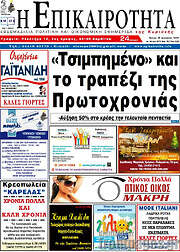 /Η Επικαιρότητα