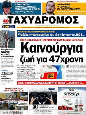 Πρωτοσέλιδο Ταχυδρόμος