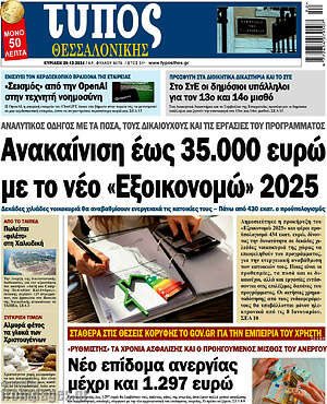 Πρωτοσέλιδο εφημερίδας Τύπος Θεσσαλονίκης - protoselida