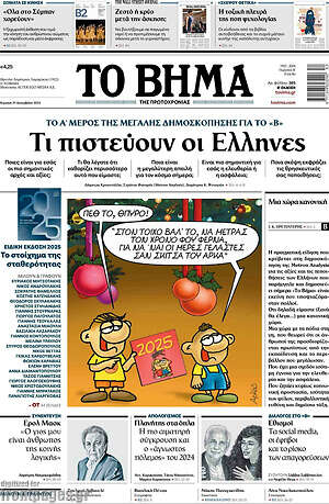 Το Βήμα: Τι πιστεύουν οι Έλληνες