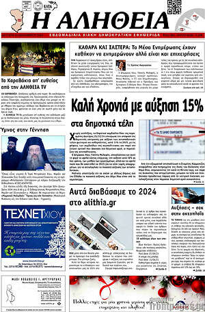 Πρωτοσέλιδο Η Αλήθεια
