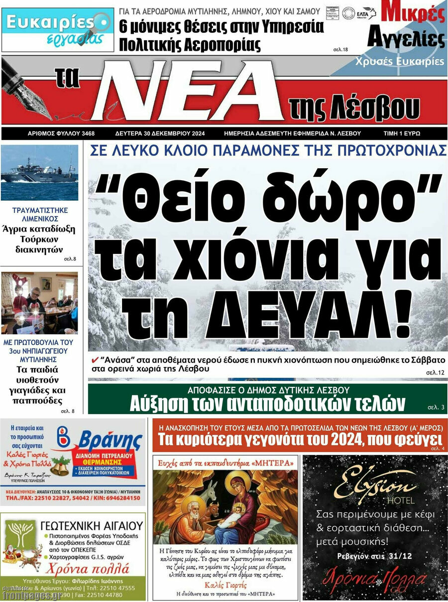 Νέα της Λέσβου