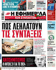 /Η εφημερίδα των συντακτών