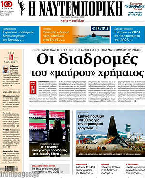 Η Ναυτεμπορική: Οι διαδρομές του «μαύρου» χρήματος