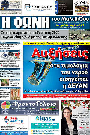 Πρωτοσέλιδο Φωνή του Μαλεβιζίου