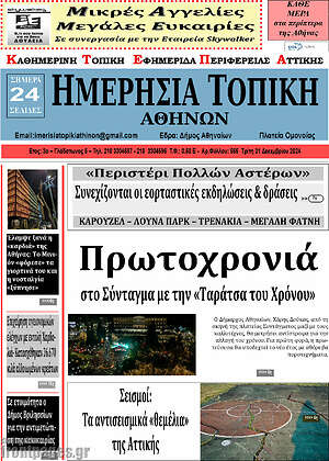 Πρωτοσέλιδο Ημερήσια Τοπική