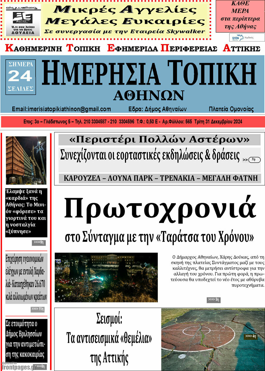 Ημερήσια Τοπική