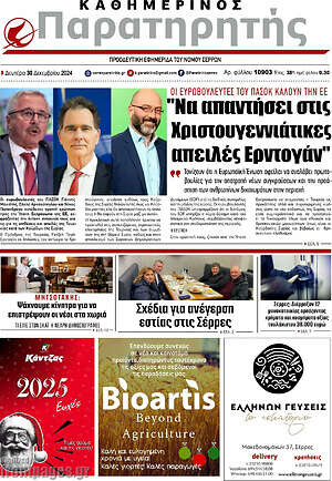 Πρωτοσέλιδο Παρατηρητής