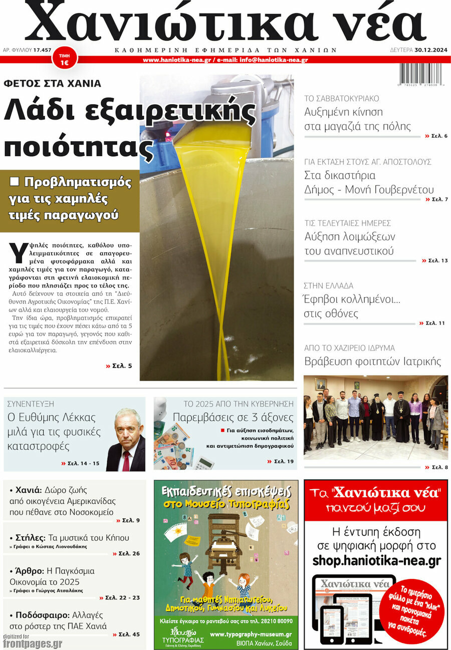 Χανιώτικα Νέα