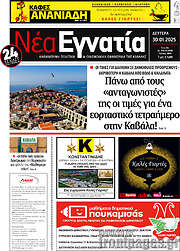 /Νέα Εγνατία