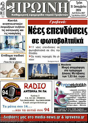 Πρωτοσέλιδο Πρωινή Γρεβενών