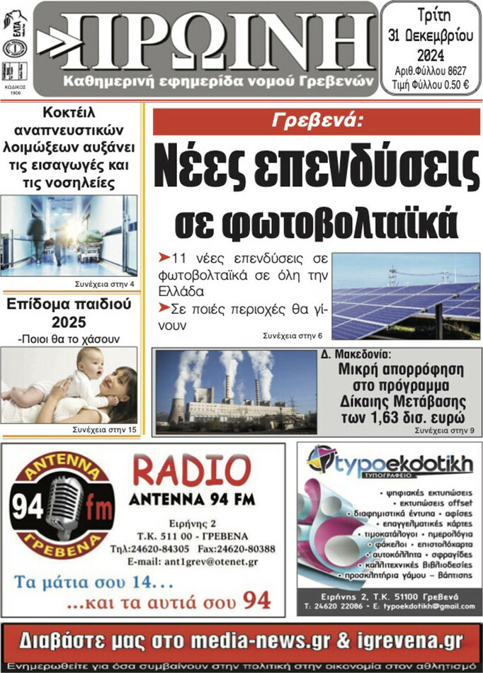 Πρωινή Γρεβενών