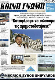 /Κοινή Γνώμη
