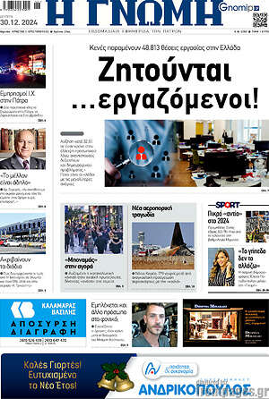 Πρωτοσέλιδο Η Γνώμη