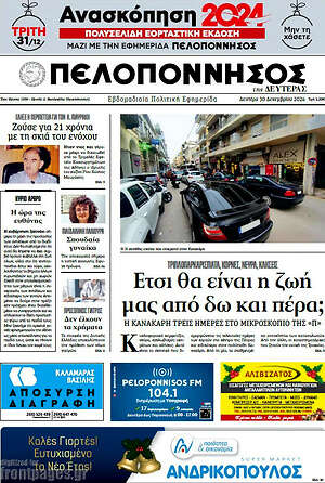Πρωτοσέλιδο Πελοπόννησος