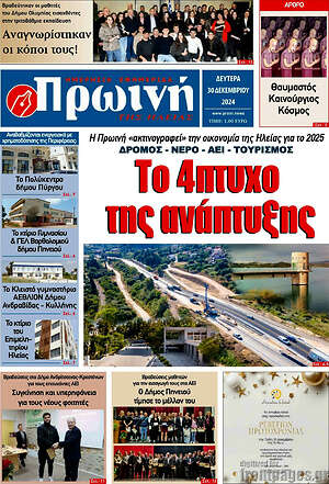 Πρωτοσέλιδο Πρωινή Ηλείας