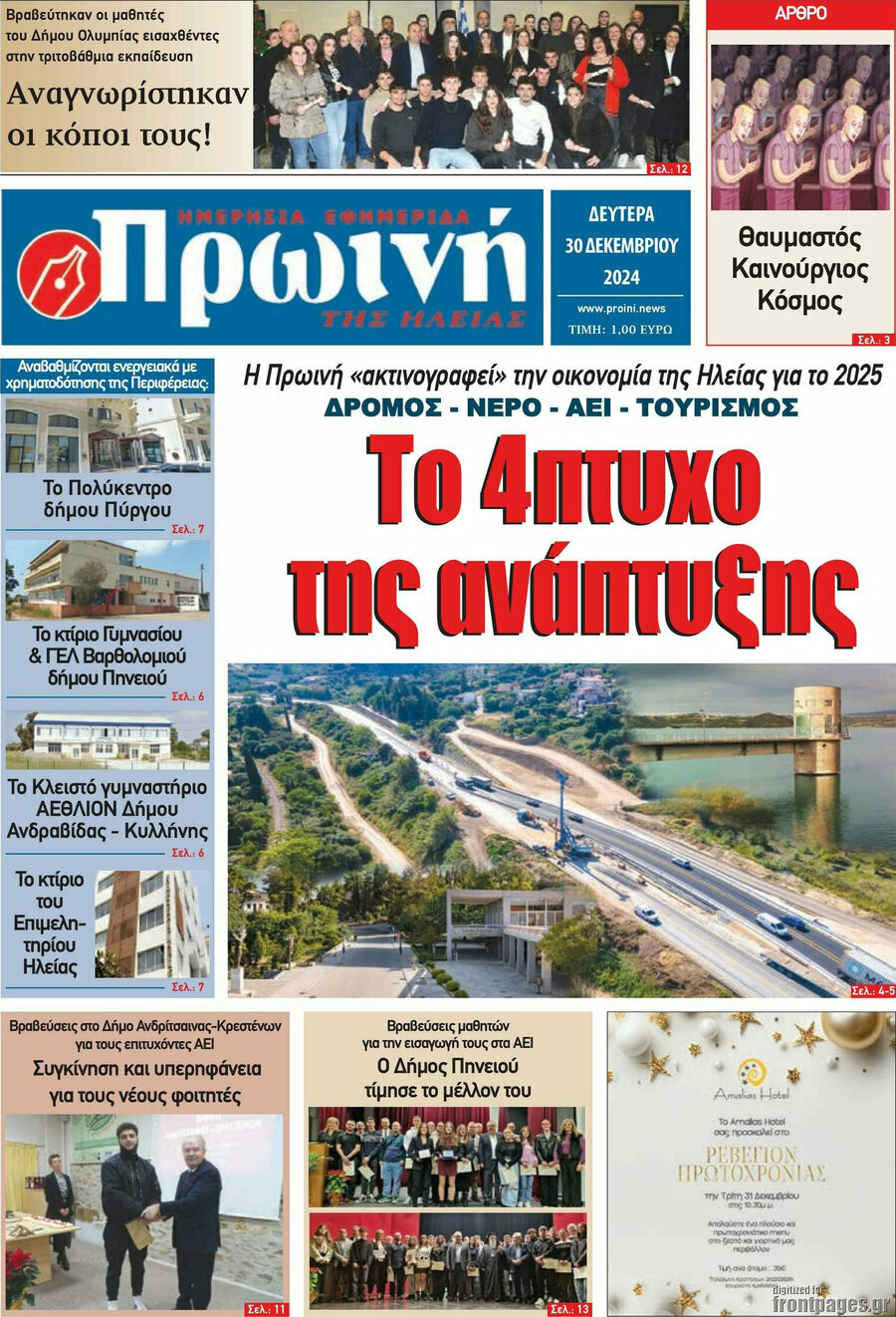 Πρωινή Ηλείας
