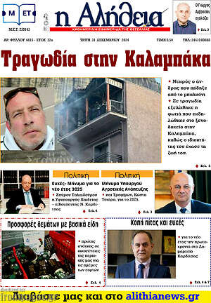 Πρωτοσέλιδο Η Αλήθεια
