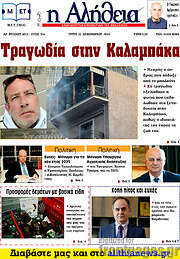 /Η Αλήθεια
