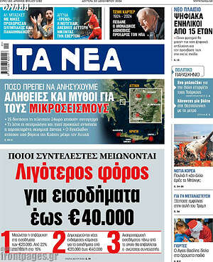Τα Νέα: Λιγότερος φόρος για εισοδήματα έως €40.000