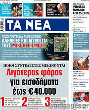 /Τα Νέα
