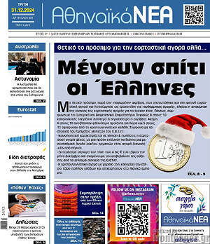 Πρωτοσέλιδο Αθηναϊκά Νέα