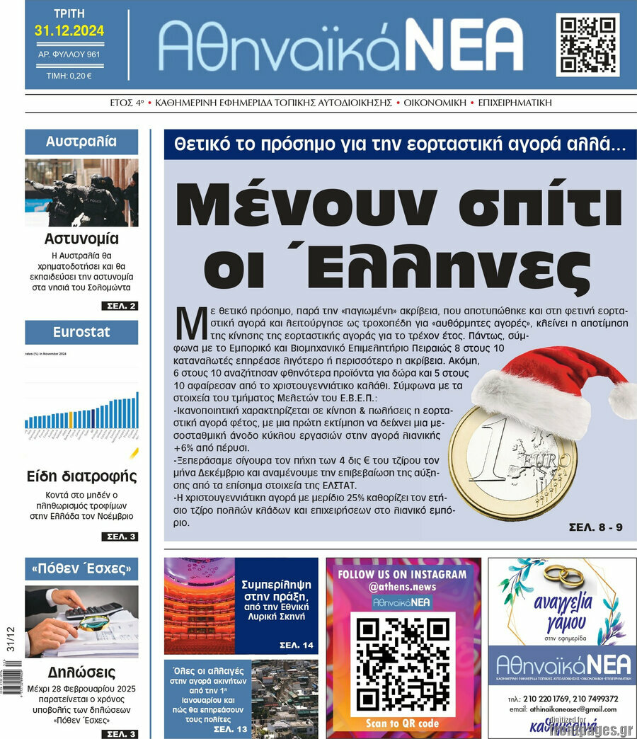 Αθηναϊκά Νέα