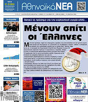 /Αθηναϊκά Νέα
