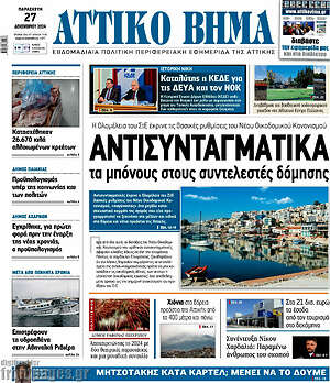 Πρωτοσέλιδο Αττικό Βήμα