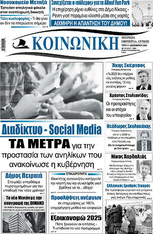 Πρωτοσέλιδο Κοινωνική