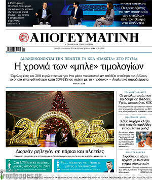 Απογευματινή: Η χρονιά των «μπλε» τιμολογίων