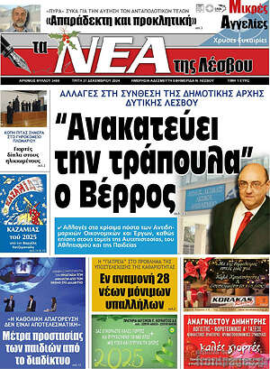 Πρωτοσέλιδο Νέα της Λέσβου