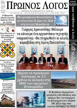 Πρωτοσέλιδο Πρωινός Λόγος