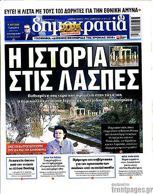 Πρωτοσέλιδο εφημερίδας Δημοκρατία - protoselida