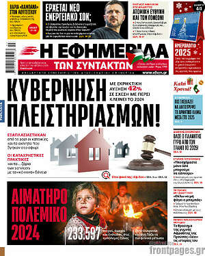 Η εφημερίδα των συντακτών: Κυβέρνηση πλειστηριασμών!