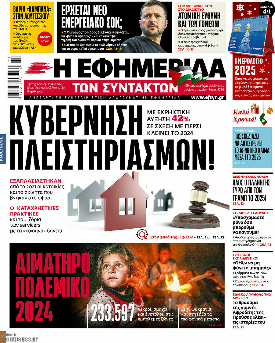 Η εφημερίδα των συντακτών
