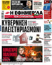 /Η εφημερίδα των συντακτών