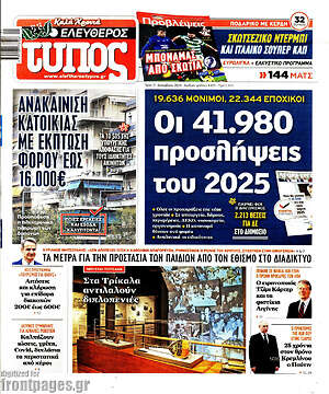 Ελεύθερος Τύπος: Οι 41.980 προσλήψεις του 2025