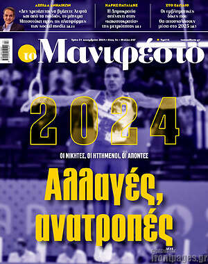 Πρωτοσέλιδο εφημερίδας Manifesto - protoselida