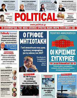 Πρωτοσέλιδο εφημερίδας Political - protoselida