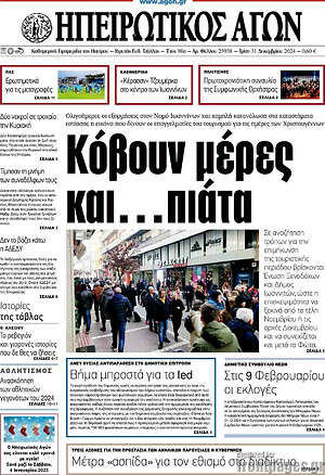 Πρωτοσέλιδο Ηπειρωτικός Αγών