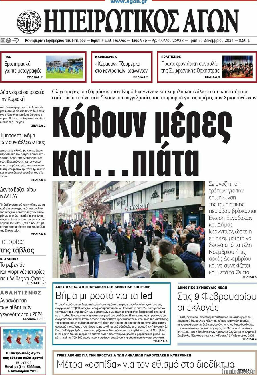 Ηπειρωτικός Αγών