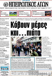 /Ηπειρωτικός Αγών