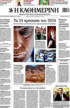 Η Καθημερινή: Τα 24 πρόσωπα του 2024