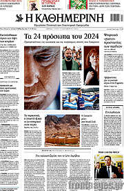 /Η Καθημερινή