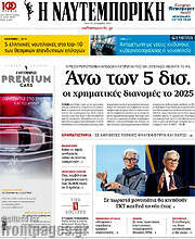 /Η Ναυτεμπορική