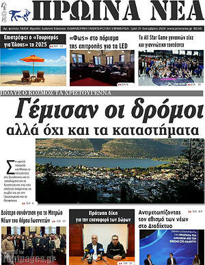Πρωτοσέλιδο Πρωινά νέα